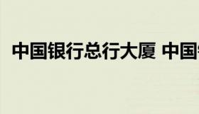 中国银行总行大厦 中国银行总行大厦内部）