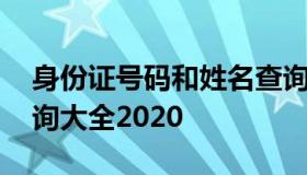 身份证号码和姓名查询 身份证号码和姓名查询大全2020