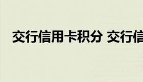 交行信用卡积分 交行信用卡积分乐园官网