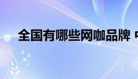 全国有哪些网咖品牌 中国十大网咖品牌