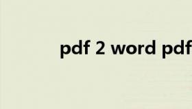 pdf 2 word pdf2word下载）