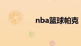 nba篮球帕克 NBA帕克