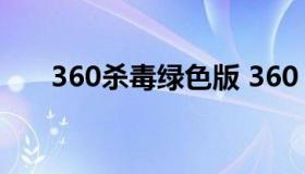 360杀毒绿色版 360 杀毒 软件 下载）