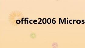 office2006 Microsoft office2003