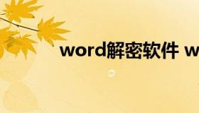 word解密软件 word加密解密