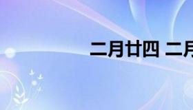 二月廿四 二月廿四日）