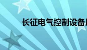 长征电气控制设备厂（长征电气）