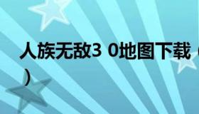 人族无敌3 0地图下载（人族无敌3.0.52攻略）