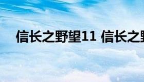 信长之野望11 信长之野望11威力加强版