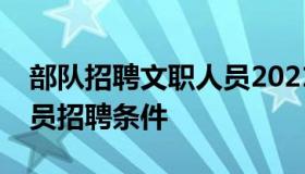 部队招聘文职人员2021职位表（部队文职人员招聘条件