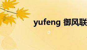 yufeng 御风联盟跨境电商