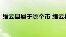 缙云县属于哪个市 缙云县属于哪个省哪个市