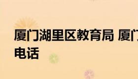 厦门湖里区教育局 厦门湖里区教育局招生办电话