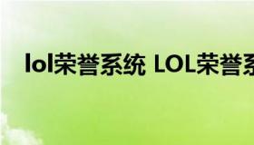 lol荣誉系统 LOL荣誉系统零级一里程点）