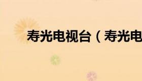 寿光电视台（寿光电视台主持人名单