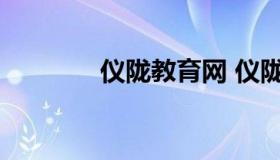 仪陇教育网 仪陇教育新闻网