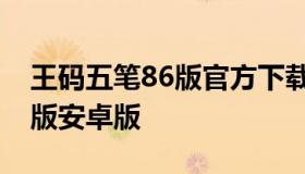 王码五笔86版官方下载（王码五笔输入法86版安卓版