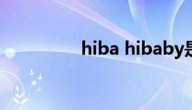 hiba hibaby是什么意思