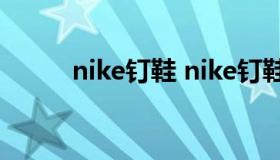 nike钉鞋 nike钉鞋怎么辨别真假