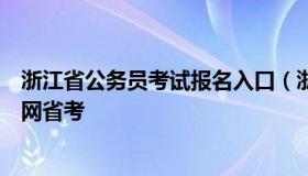 浙江省公务员考试报名入口（浙江省公务员考试报名入口官网省考