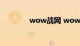 wow战网 wow战网通行证