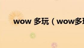 wow 多玩（wow多玩盒子路径选择）