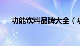 功能饮料品牌大全（功能饮料十大排行