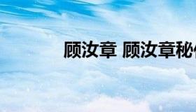 顾汝章 顾汝章秘传铁砂掌pdf