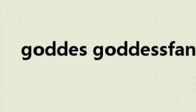 goddes goddessfan什么意思中文翻译