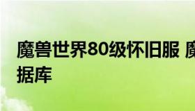 魔兽世界80级怀旧服 魔兽世界80级怀旧服数据库