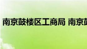 南京鼓楼区工商局 南京鼓楼区工商局 管茜茜