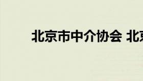 北京市中介协会 北京中介行业协会