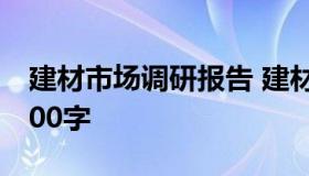 建材市场调研报告 建材市场调研报告范文1000字