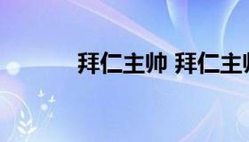 拜仁主帅 拜仁主帅为什么离队