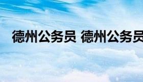 德州公务员 德州公务员考试最后成绩公布