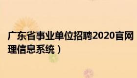 广东省事业单位招聘2020官网（广东省事业单位公开招聘管理信息系统）