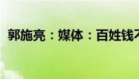 郭施亮：媒体：百姓钱不是为了“救市”的