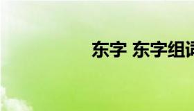 东字 东字组词100个）