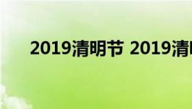 2019清明节 2019清明节是几月几号）