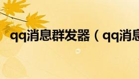 qq消息群发器（qq消息群发器手机免费版