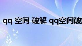 qq 空间 破解 qq空间破解访问权限最新方法