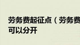 劳务费起征点（劳务费起征点多少 累计还是可以分开