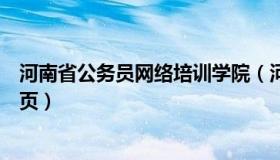 河南省公务员网络培训学院（河南省公务员网络培训学院首页）