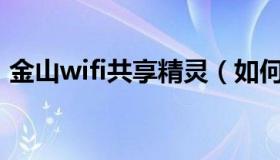 金山wifi共享精灵（如何使用金山共享文档）