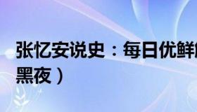 张忆安说史：每日优鲜解散（922人度过漫长黑夜）