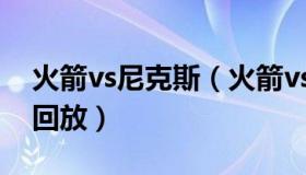 火箭vs尼克斯（火箭vs尼克斯哈登53分全场回放）