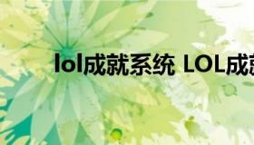 lol成就系统 LOL成就系统怎么设置