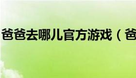 爸爸去哪儿官方游戏（爸爸去哪儿官方游戏版