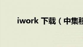 iwork 下载（中集移动iwork下载）