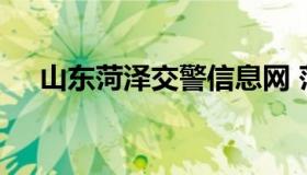 山东菏泽交警信息网 菏泽交警支队官网